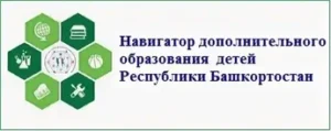 Навигатор дополнительного образования детей Республики Башкортостан